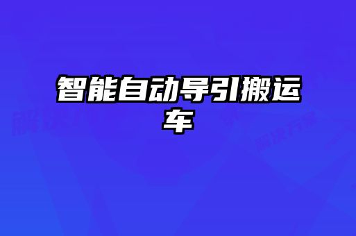 智能自動導(dǎo)引搬運車