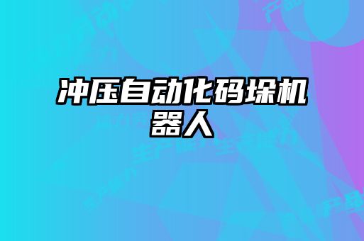 沖壓自動化碼垛機(jī)器人