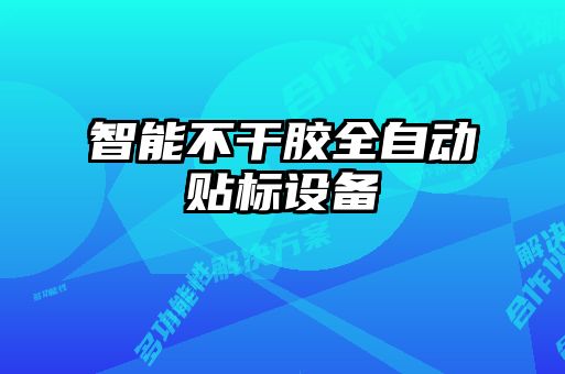智能不干膠全自動貼標(biāo)設(shè)備