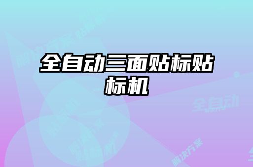 全自動三面貼標(biāo)貼標(biāo)機(jī)