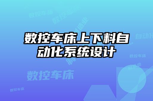 數(shù)控車床上下料自動(dòng)化系統(tǒng)設(shè)計(jì)