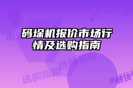 碼垛機(jī)報(bào)價(jià)市場行情及選購指南