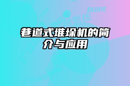 巷道式堆垛機的簡介與應(yīng)用