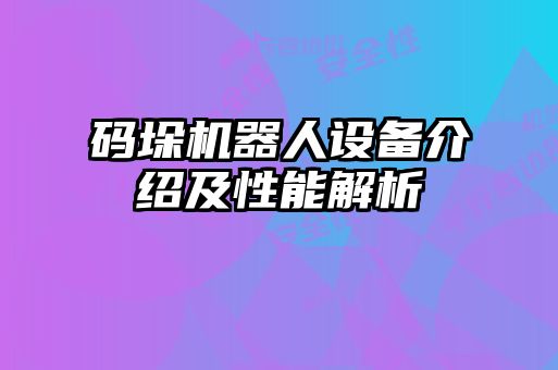 碼垛機(jī)器人設(shè)備介紹及性能解析