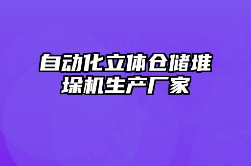 自動化立體倉儲堆垛機(jī)生產(chǎn)廠家