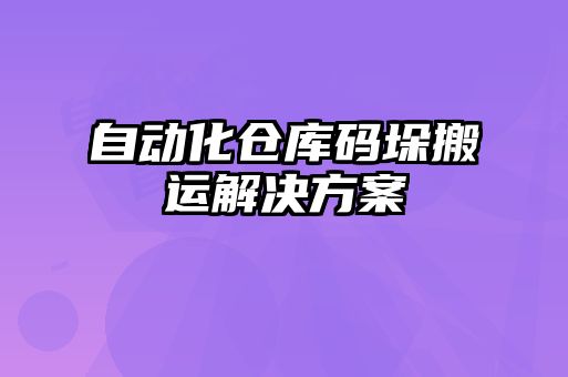 自動化倉庫碼垛搬運(yùn)解決方案