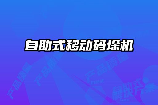 自助式移動(dòng)碼垛機(jī)