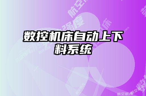 數(shù)控機(jī)床自動上下料系統(tǒng)