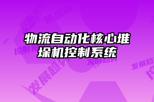 物流自動化核心堆垛機(jī)控制系統(tǒng)