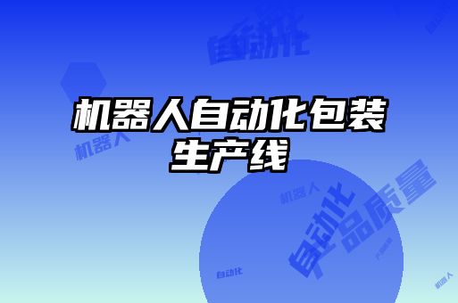 機(jī)器人自動(dòng)化包裝生產(chǎn)線(xiàn)