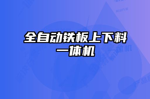 全自動鐵板上下料一體機