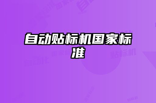 自動貼標(biāo)機(jī)國家標(biāo)準(zhǔn)