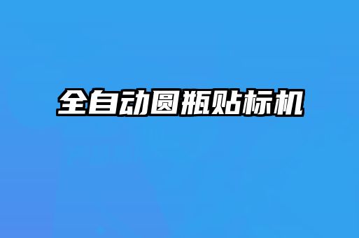 全自動圓瓶貼標機