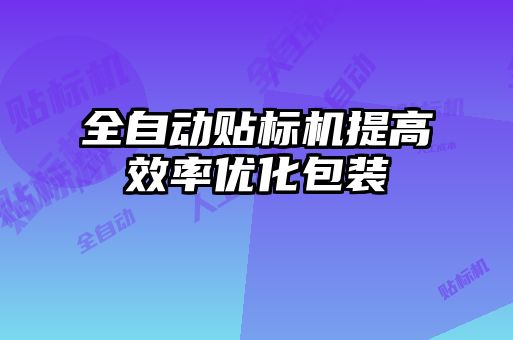 全自動貼標機提高效率優(yōu)化包裝