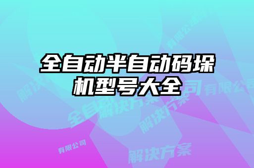 全自動半自動碼垛機(jī)型號大全