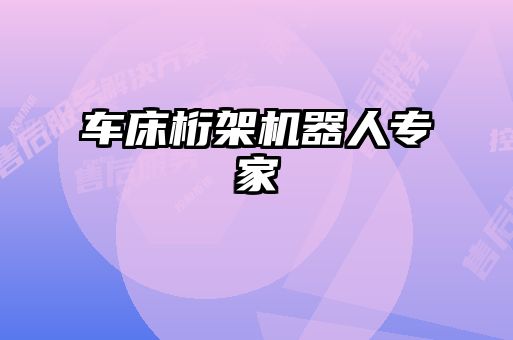 車床桁架機(jī)器人專家