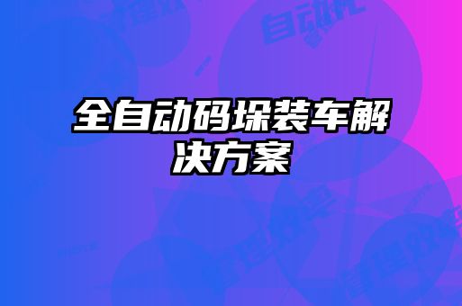 全自動(dòng)碼垛裝車(chē)解決方案