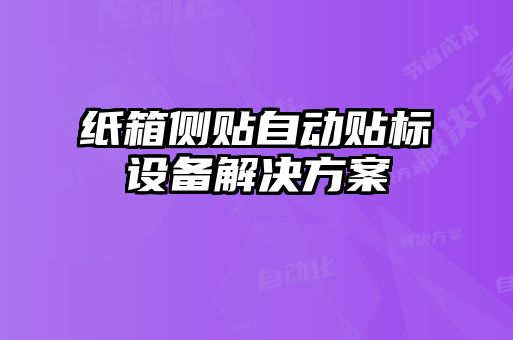 紙箱側(cè)貼自動貼標設(shè)備解決方案
