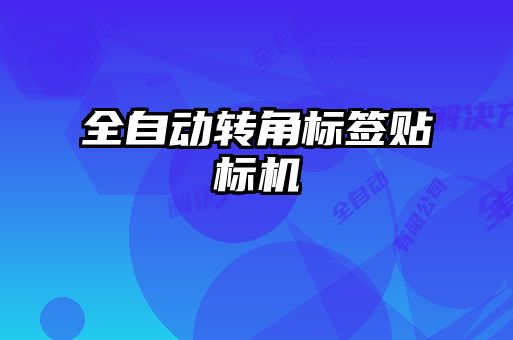 全自動轉(zhuǎn)角標(biāo)簽貼標(biāo)機(jī)