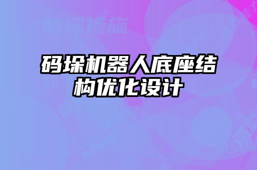 碼垛機器人底座結(jié)構(gòu)優(yōu)化設(shè)計