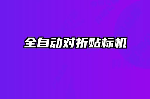 全自動對折貼標機
