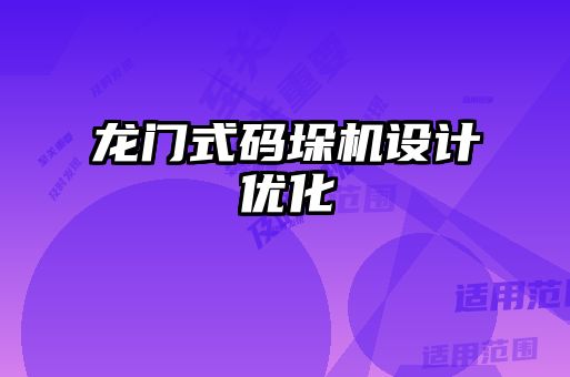 龍門(mén)式碼垛機(jī)設(shè)計(jì)優(yōu)化