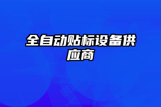 全自動貼標(biāo)設(shè)備供應(yīng)商