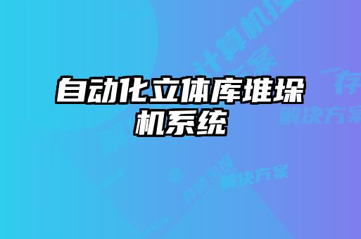 自動化立體庫堆垛機(jī)系統(tǒng)