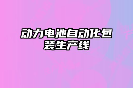 動力電池自動化包裝生產線