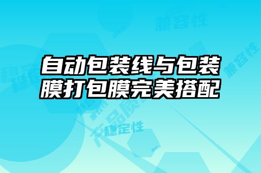 自動包裝線與包裝膜打包膜完美搭配