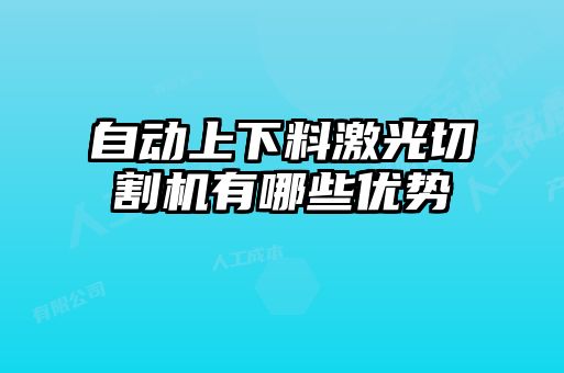自動(dòng)上下料激光切割機(jī)有哪些優(yōu)勢