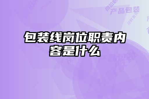 包裝線崗位職責內(nèi)容是什么