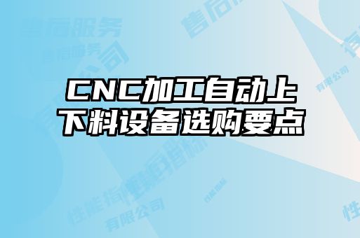 CNC加工自動上下料設(shè)備選購要點