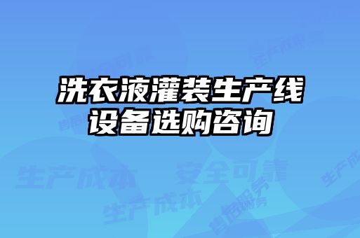 洗衣液灌裝生產(chǎn)線設備選購咨詢