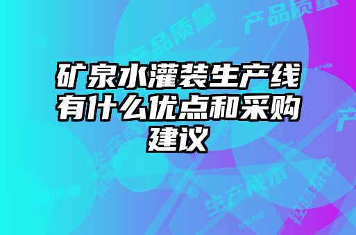 礦泉水灌裝生產(chǎn)線有什么優(yōu)點和采購建議