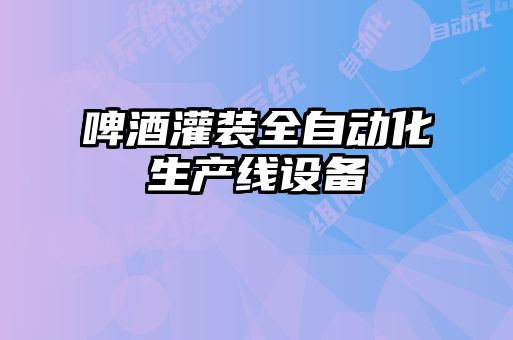 啤酒灌裝全自動(dòng)化生產(chǎn)線設(shè)備
