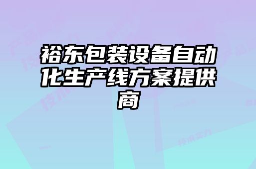 裕東包裝設備自動化生產線方案提供商