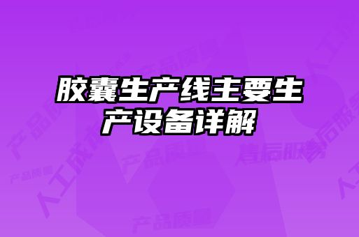 膠囊生產(chǎn)線主要生產(chǎn)設備詳解