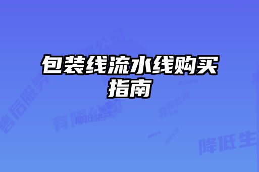 包裝線流水線購買指南