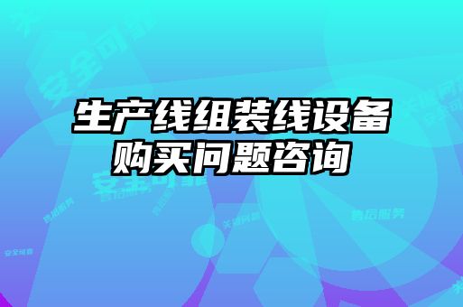 生產(chǎn)線組裝線設備購買問題咨詢