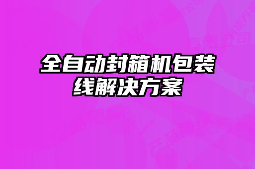 全自動(dòng)封箱機(jī)包裝線解決方案