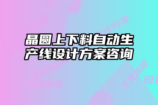 晶圓上下料自動生產(chǎn)線設計方案咨詢