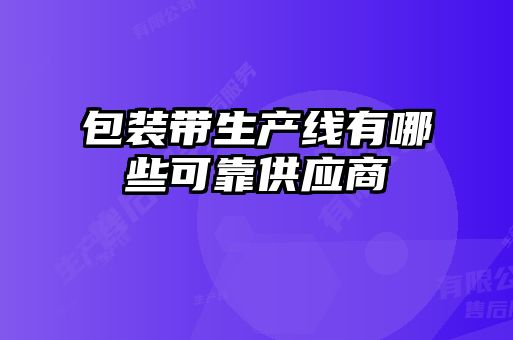 包裝帶生產(chǎn)線有哪些可靠供應商