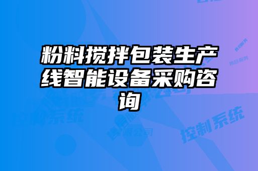 粉料攪拌包裝生產(chǎn)線智能設備采購咨詢