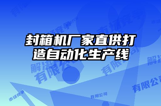 封箱機(jī)廠家直供打造自動化生產(chǎn)線