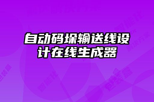 自動碼垛輸送線設(shè)計在線生成器