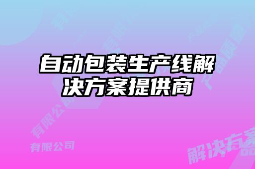 自動包裝生產(chǎn)線解決方案提供商