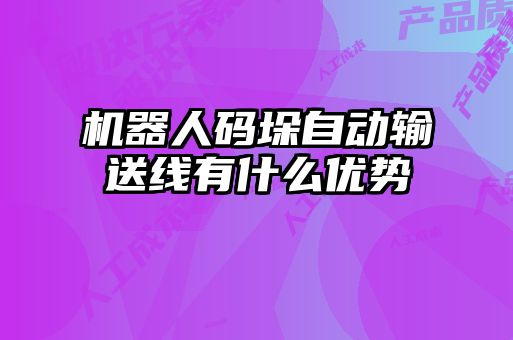 機(jī)器人碼垛自動(dòng)輸送線有什么優(yōu)勢(shì)