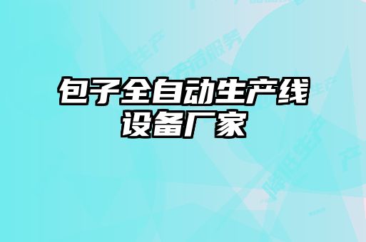 包子全自動生產(chǎn)線設備廠家